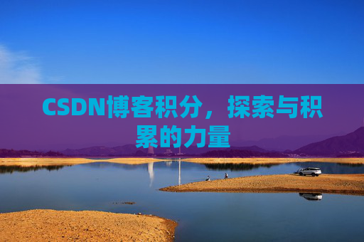 CSDN博客积分，探索与积累的力量